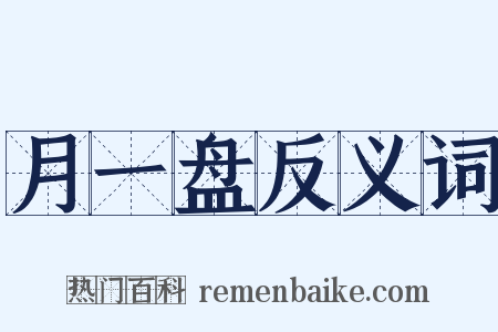 月一盘反义词是什么意思的图片